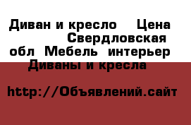 Диван и кресло  › Цена ­ 15 000 - Свердловская обл. Мебель, интерьер » Диваны и кресла   
